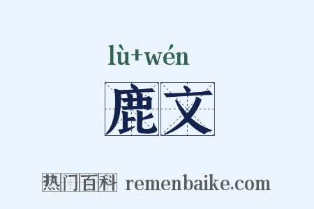 鹿文是什么意思的图片